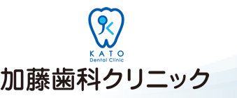 加藤歯科クリニック