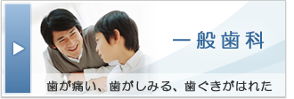 一般歯科 歯が痛い、歯がしみる、歯ぐきがはれた
