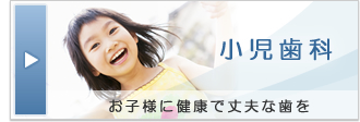 小児歯科 お子様に健康で丈夫な歯を