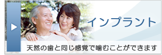 インプラント 天然の歯と同じ感覚で噛むことができます